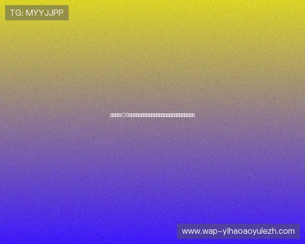一号娱乐iOS下载让你随时随地获取世界杯最新动态和精彩体育娱乐资讯